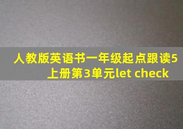 人教版英语书一年级起点跟读5上册第3单元let check